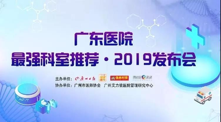【重磅】热烈祝贺南方医院25个科室上榜“2019•广东医院最强科室推荐”