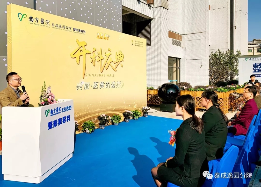 聚焦丨南医泰成逸园分院整形美容科开业仪式圆满举行