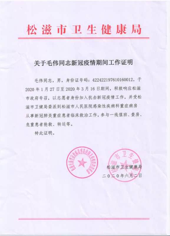 关于毛伟同志新冠疫情期间工作证明