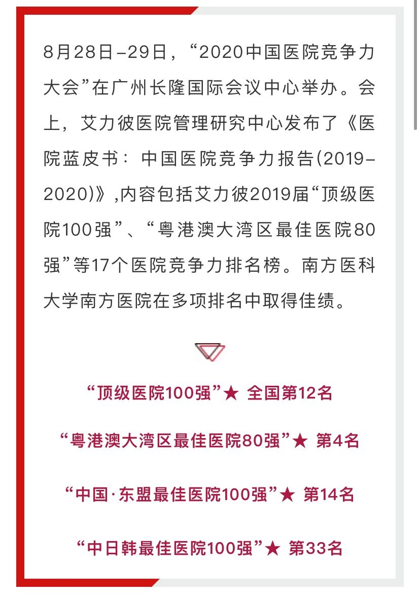 全国“顶级医院100强”榜单出炉！南方医院全国第十二