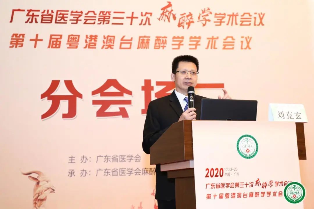 【喜讯】南方医院刘克玄当选广东省医学会麻醉学分会候任主任委员