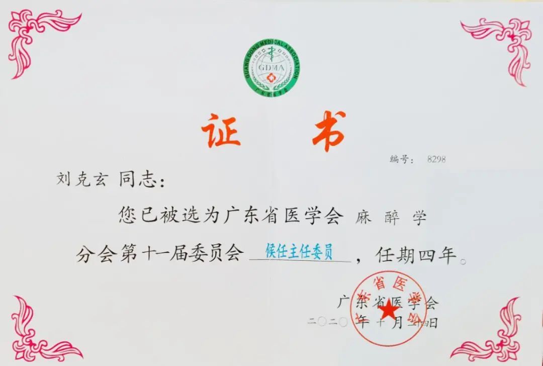 【喜讯】南方医院刘克玄当选广东省医学会麻醉学分会候任主任委员