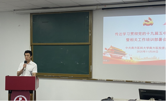 南方医院召开学习贯彻党的十九届五中全会精神暨相关工作培训部署会议