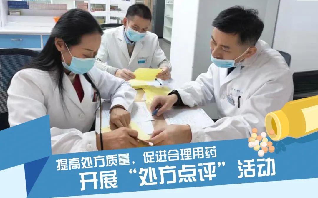 提高处方质量，促进合理用药——南方医院泰成逸园分院开展“处方点评”活动