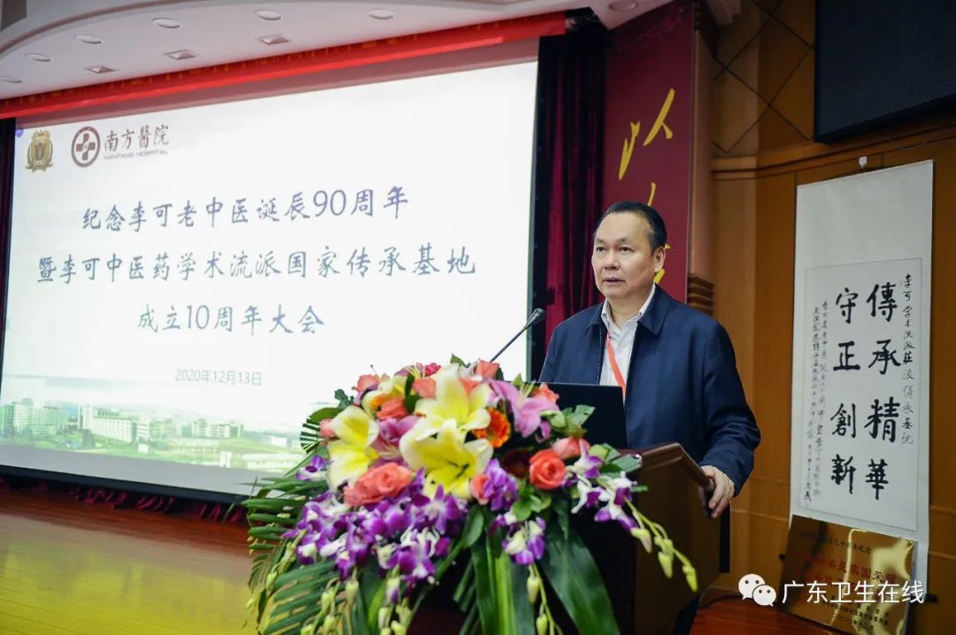 南方医院举行李可中医药学术流派国家传承基地10周年纪念大会