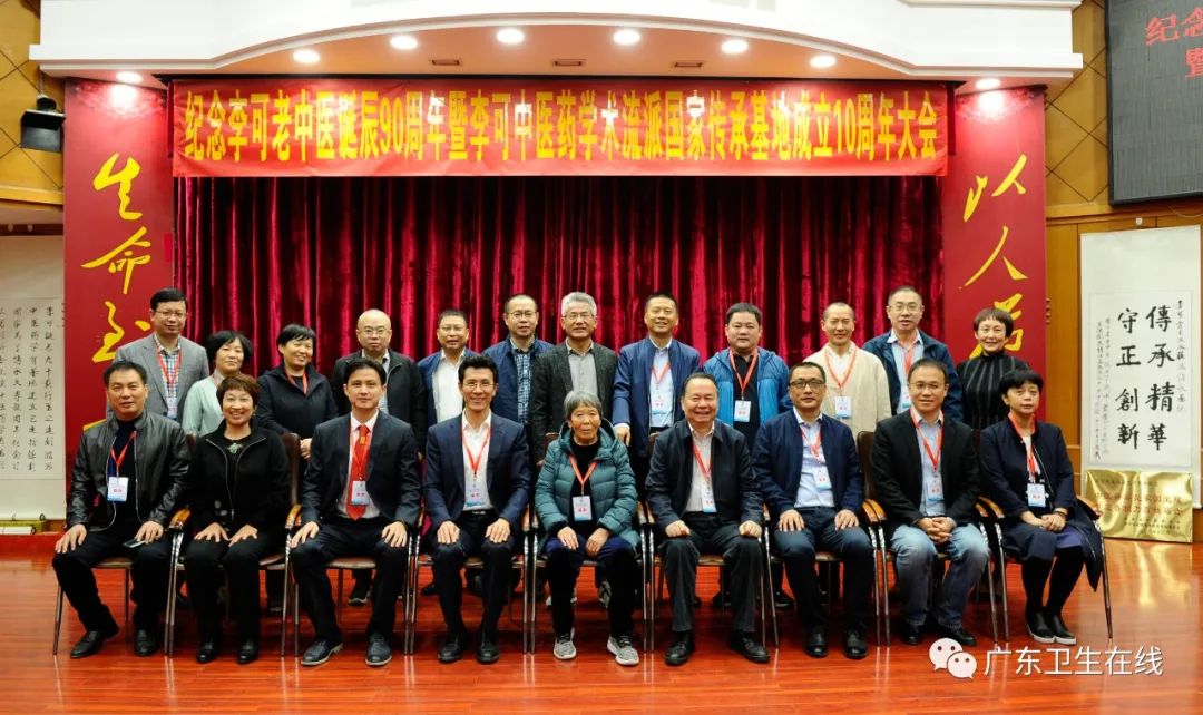 南方医院举行李可中医药学术流派国家传承基地10周年纪念大会