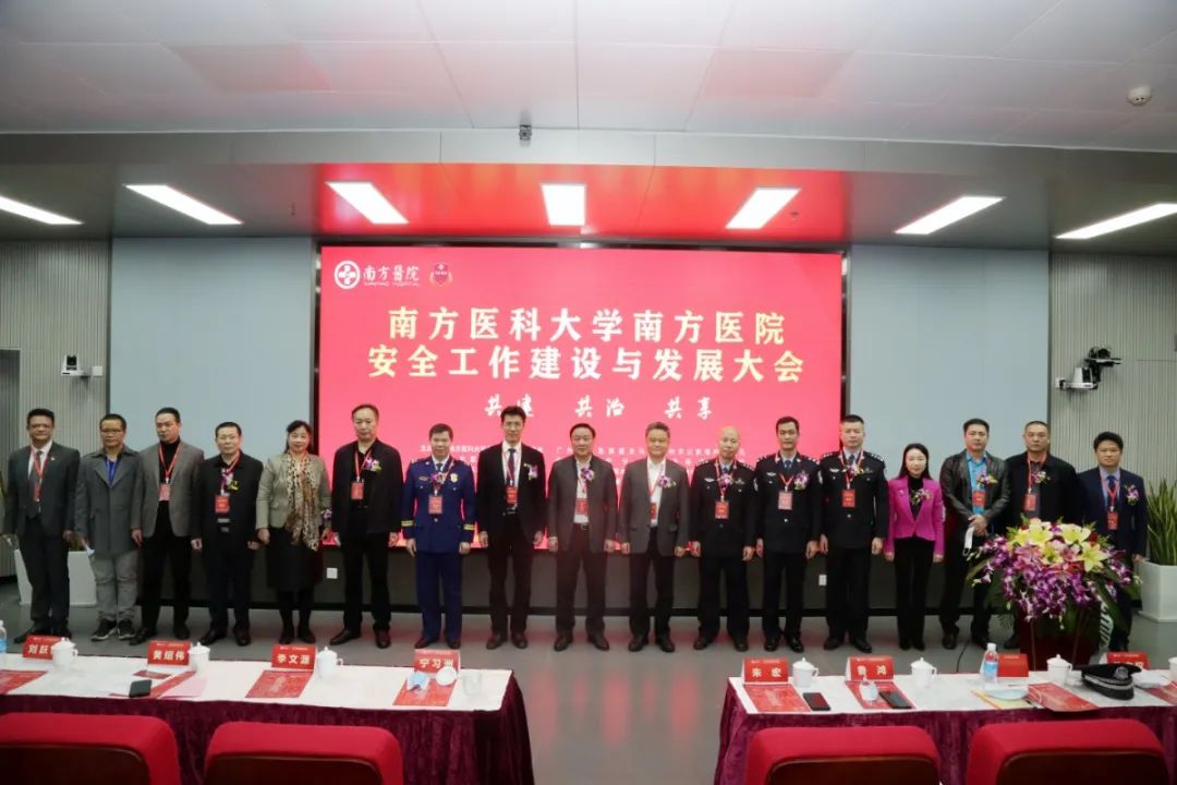 南方医科大学南方医院安全工作建设与发展大会圆满落幕 南方医科大学南方医院安全工作建设与发展大会圆满落幕