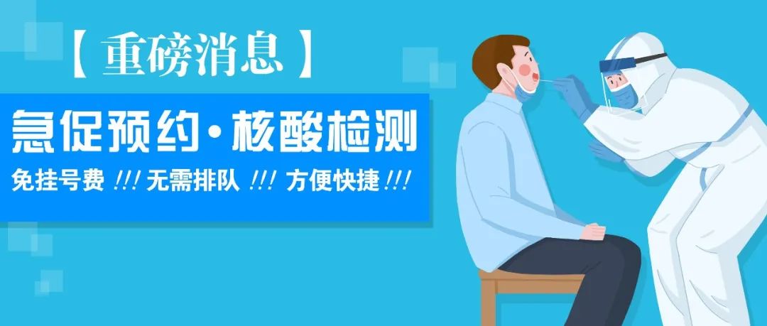 【助力新规·全力抗疫】我院有序开展核酸检测工作，实施免费挂号便民服务！