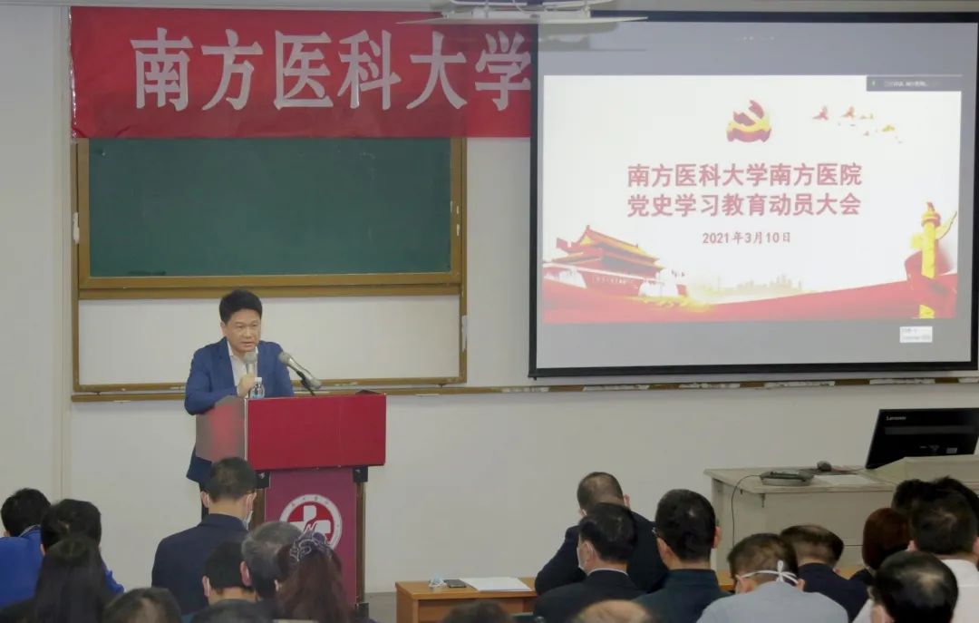 南方医科大学南方医院召开党史学习教育动员大会