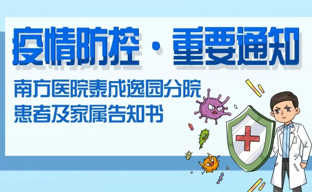 【重要通知】南方医院泰成逸园分院疫情防控患者及家属告知书
