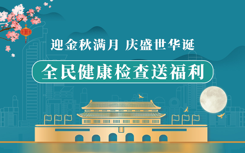 迎金秋满月·庆盛世华诞|我院开展“全民健康检查送福利”惠民活动，健康体检低至6折起！