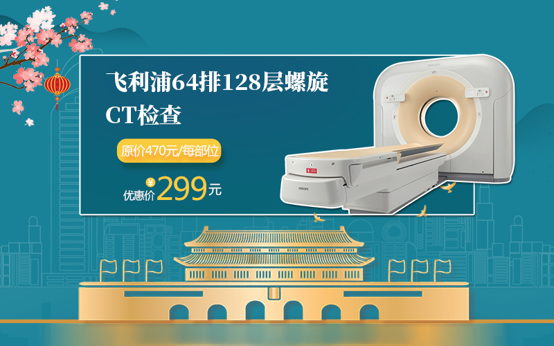 迎金秋满月·庆盛世华诞|我院开展“全民健康检查送福利”惠民活动，健康体检低至6折起！
