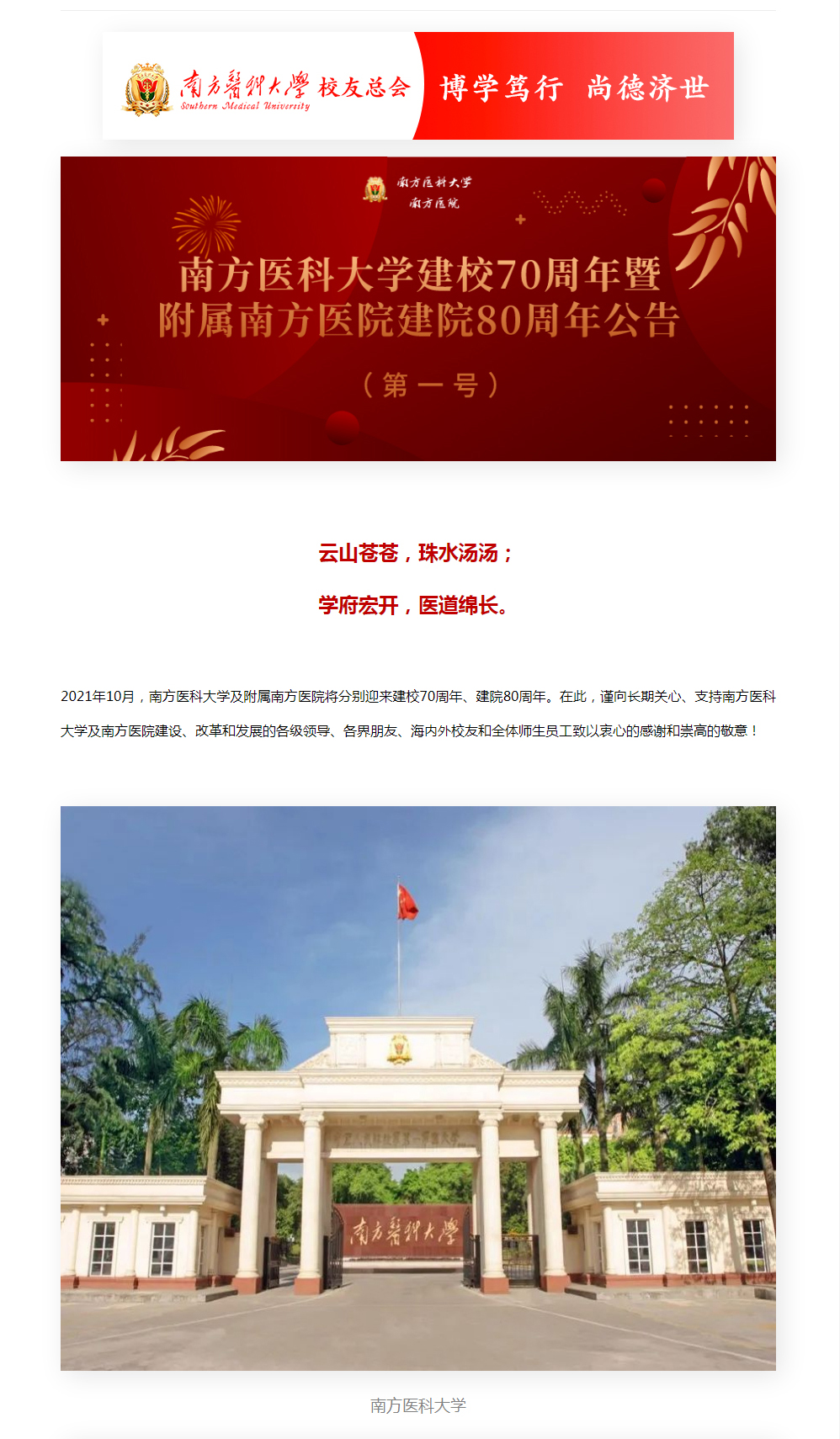 南方医科大学建校70周年暨附属南方医院建院80周年公告 （第一号）
