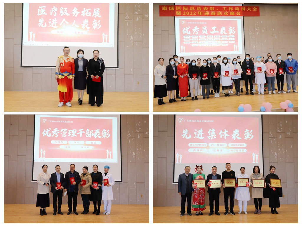 携手并进 共创未来|泰成逸园医院总结表彰大会暨迎春联欢晚会圆满举行