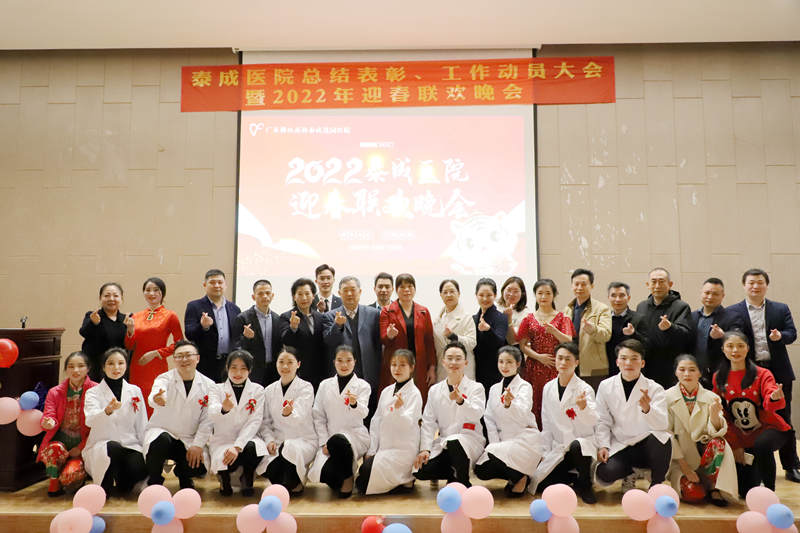 携手并进 共创未来|泰成逸园医院总结表彰大会暨迎春联欢晚会圆满举行