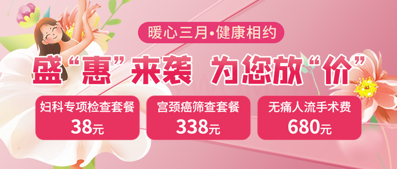 叮咚！您有一份“38女神节”礼物待查收！妇科检查套餐仅需38元！