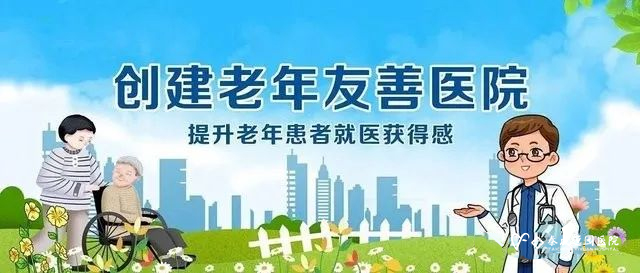 【创建老年友善医院】一图读懂：老年人防跌倒联合提示