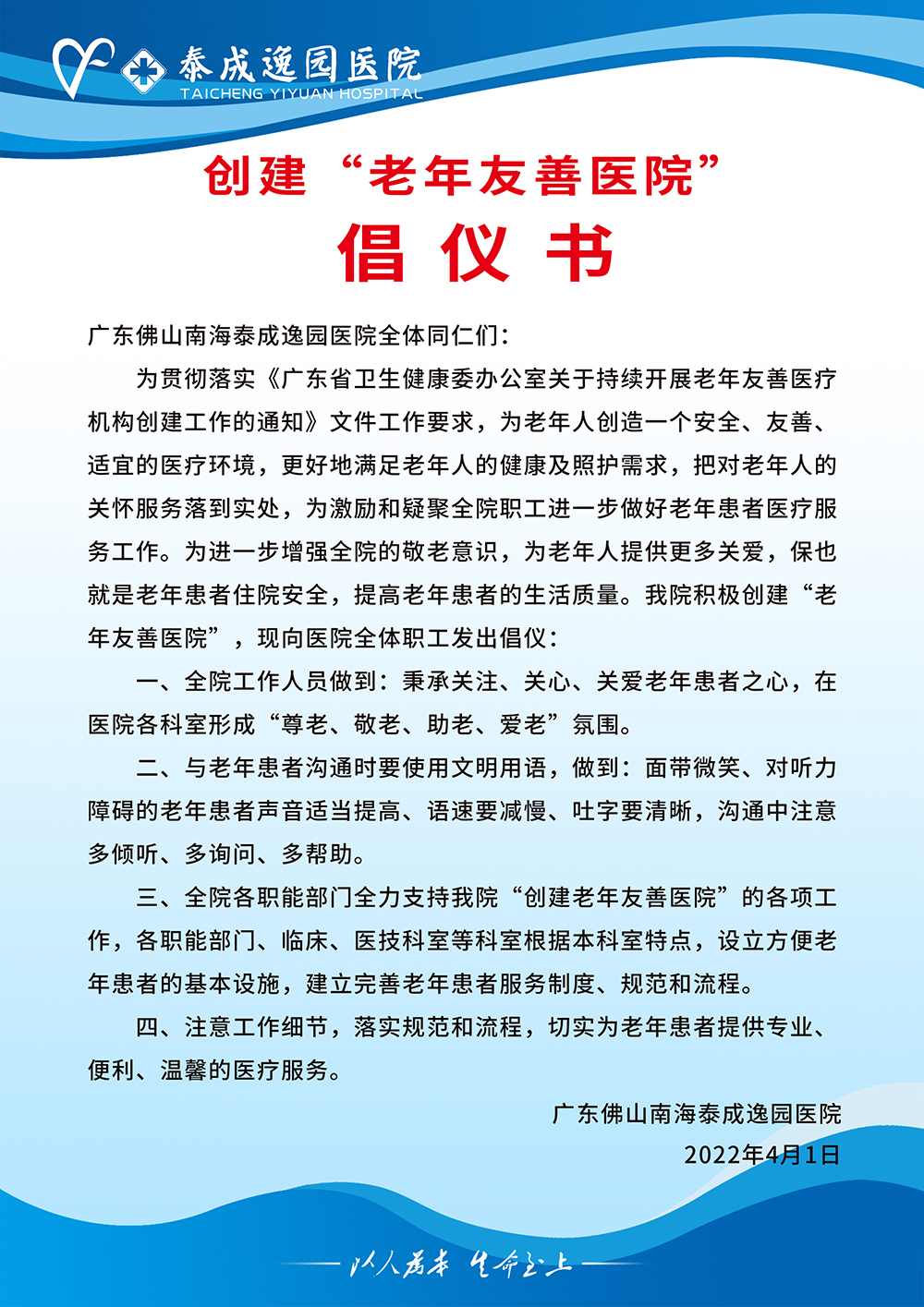 创建“老年友善医院”倡议书