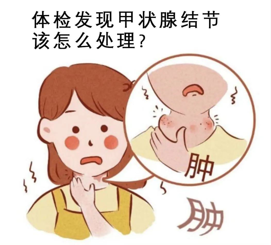 体检发现甲状腺结节莫慌！泰成逸园医院外科主任告诉您怎么处理？