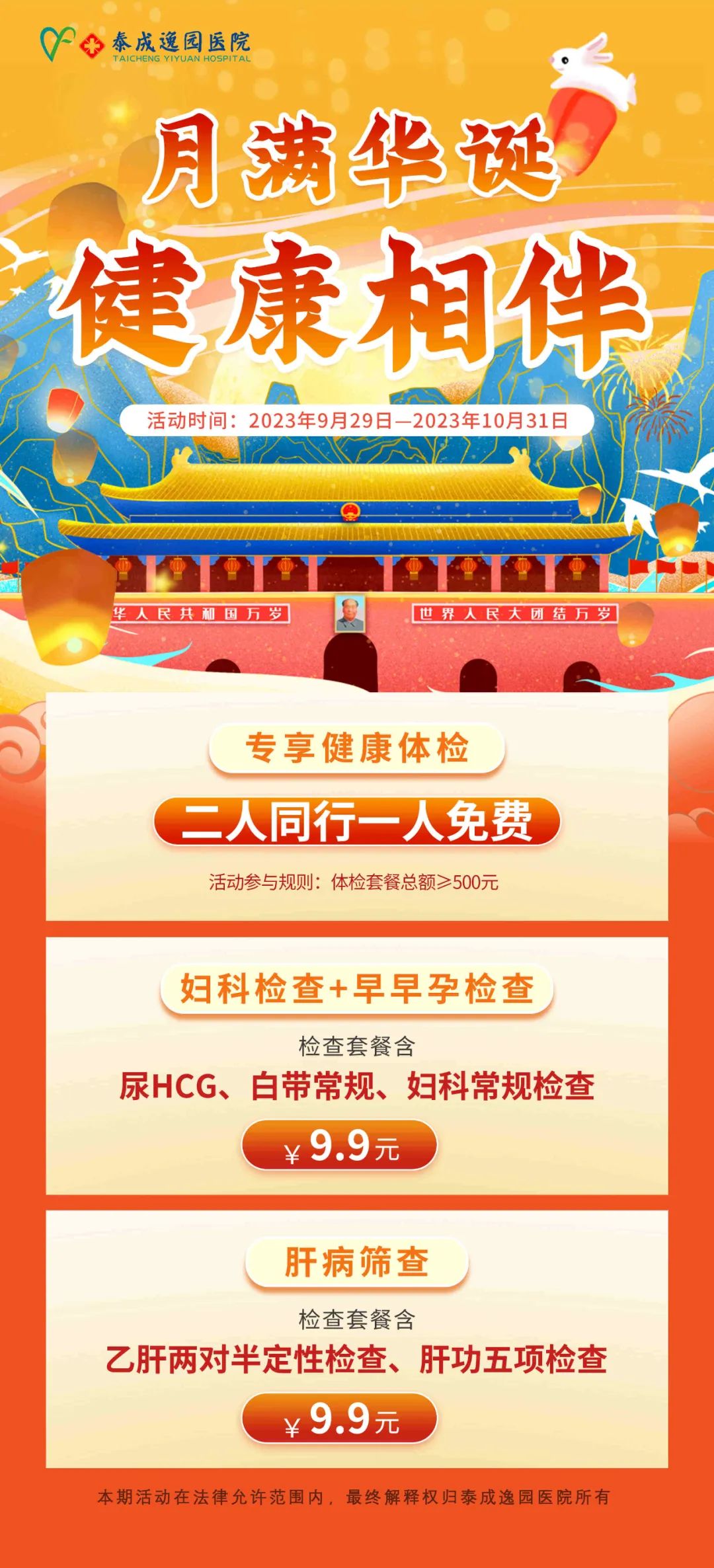 检查半价！泰成逸园医院推出“月满华诞 健康相伴”中秋国庆双节优惠活动