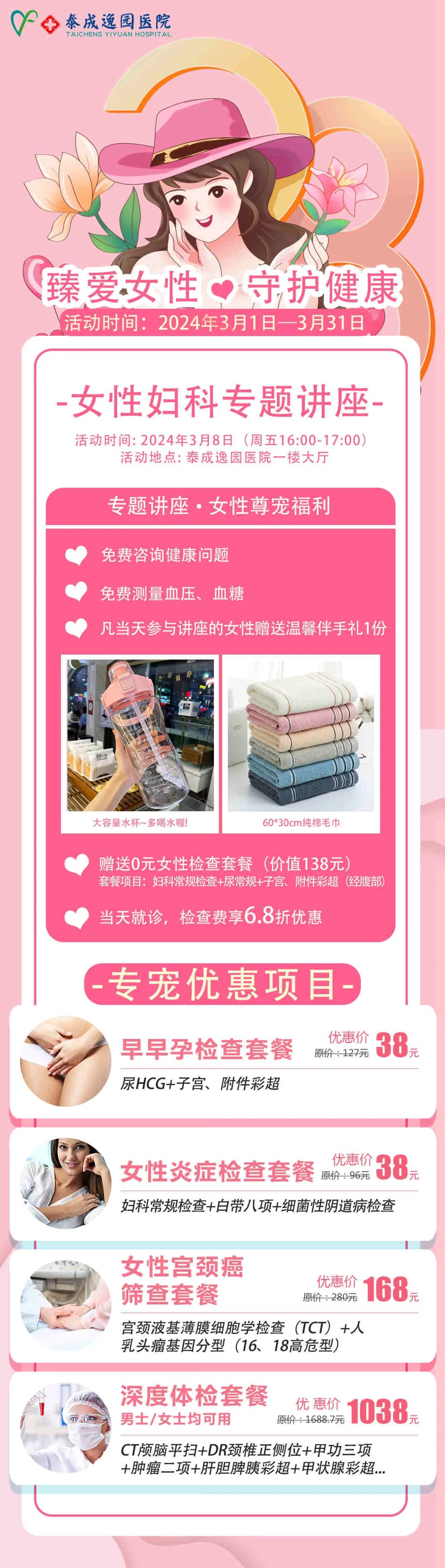@女神们：泰成逸园医院为您准备三八妇女节专属健康大礼包，请查收！