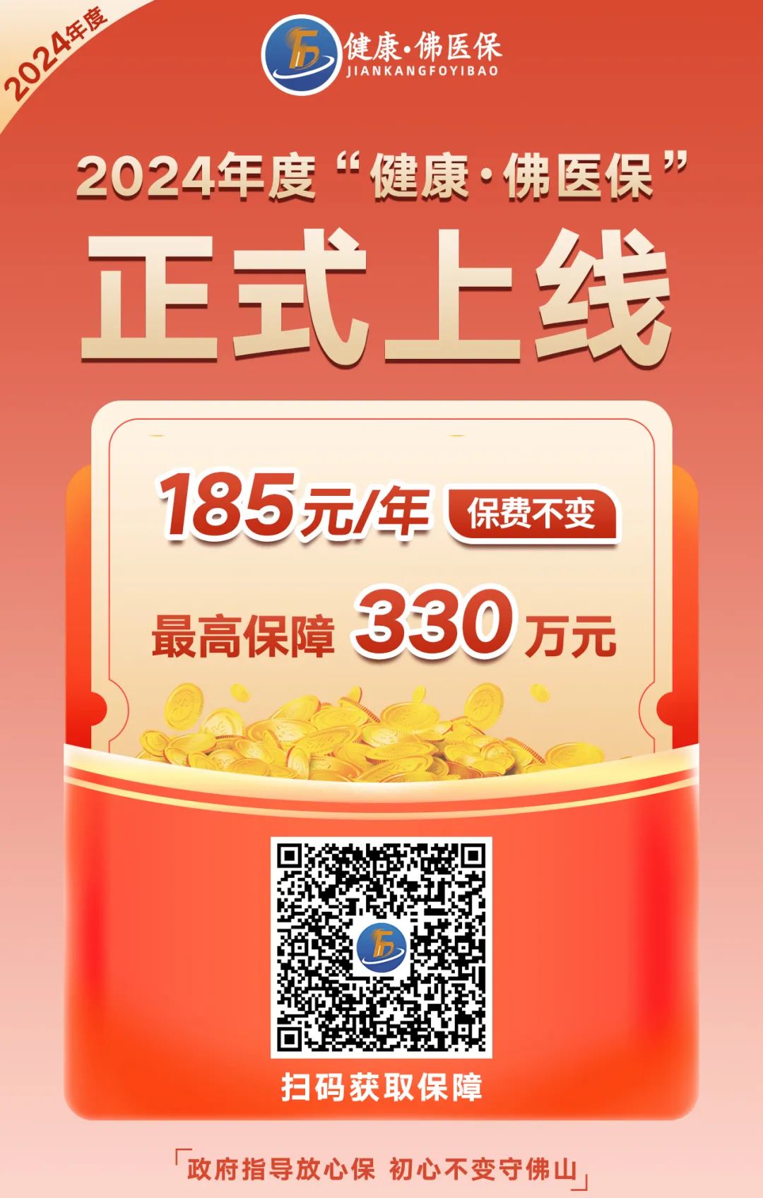 185元保一年！2024年度“健康·佛医保”今起参保！指南请收好