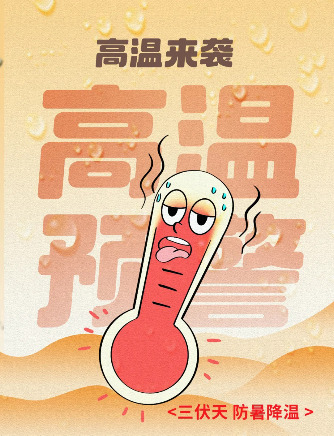 高温预警|中伏天警惕这些疾病，教你从容应对！