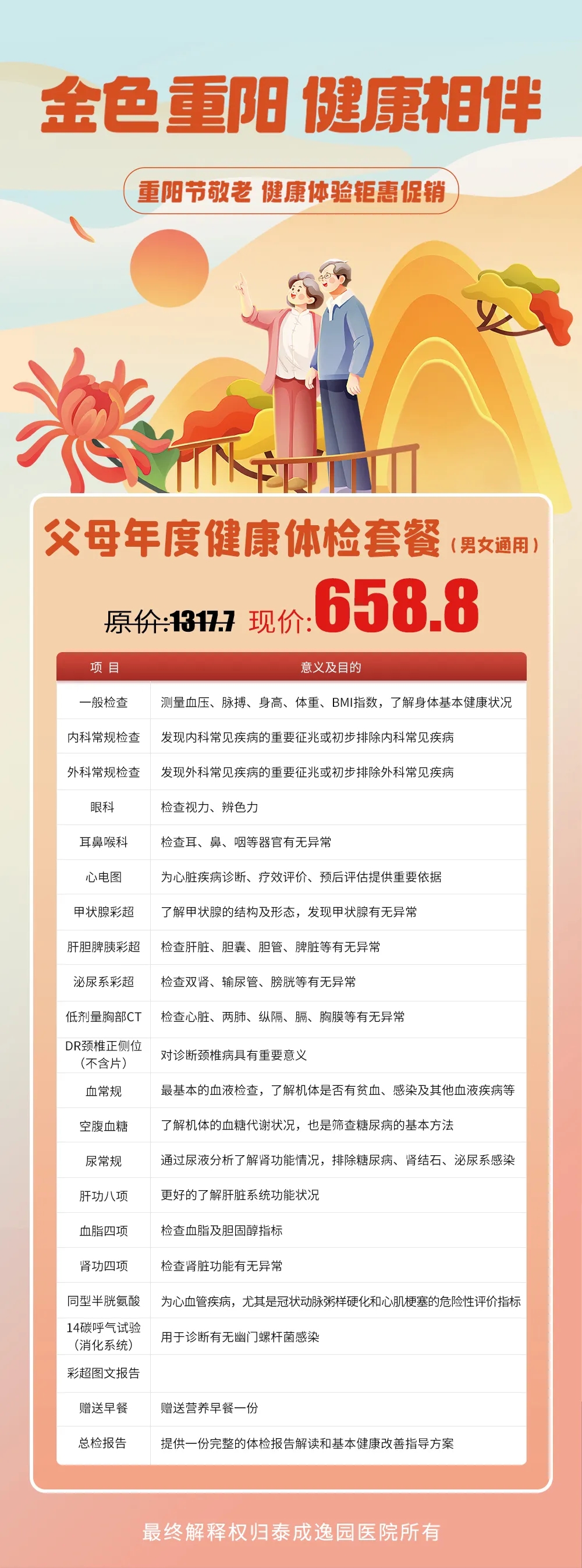 重阳送关爱，全面体检助健康，泰成逸园医院重阳节优惠体检套餐暖心上线~