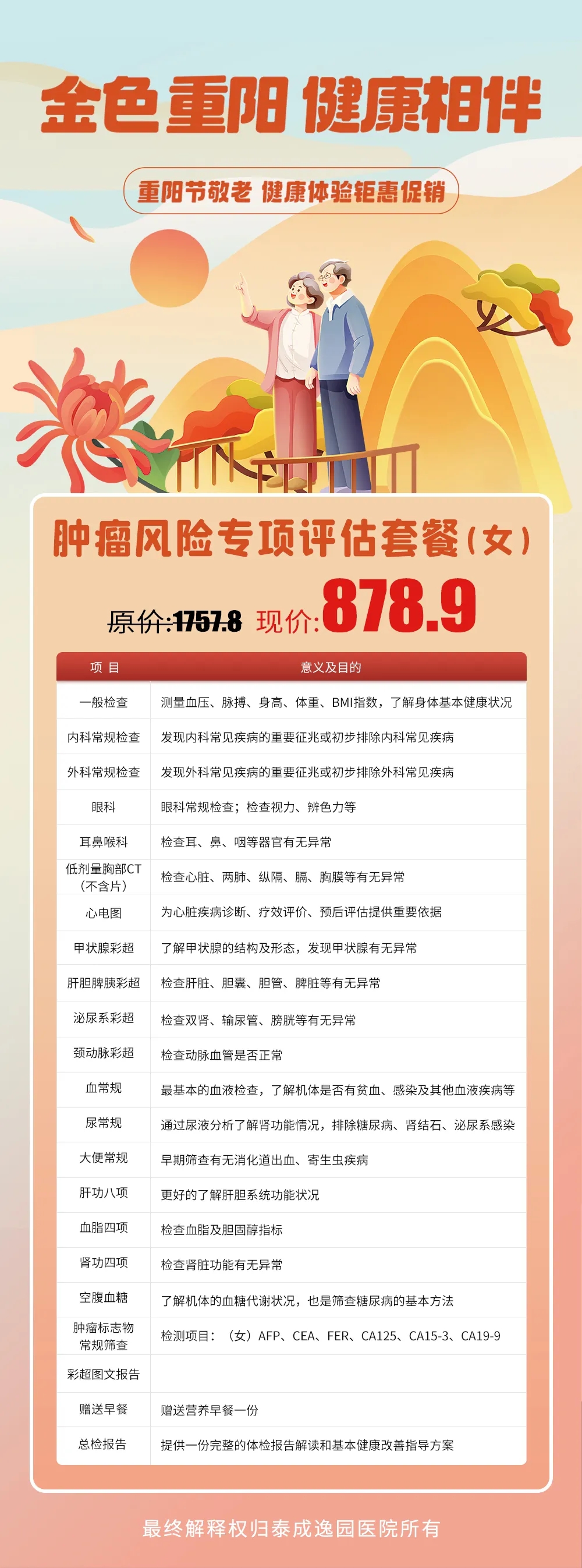 重阳送关爱，全面体检助健康，泰成逸园医院重阳节优惠体检套餐暖心上线~