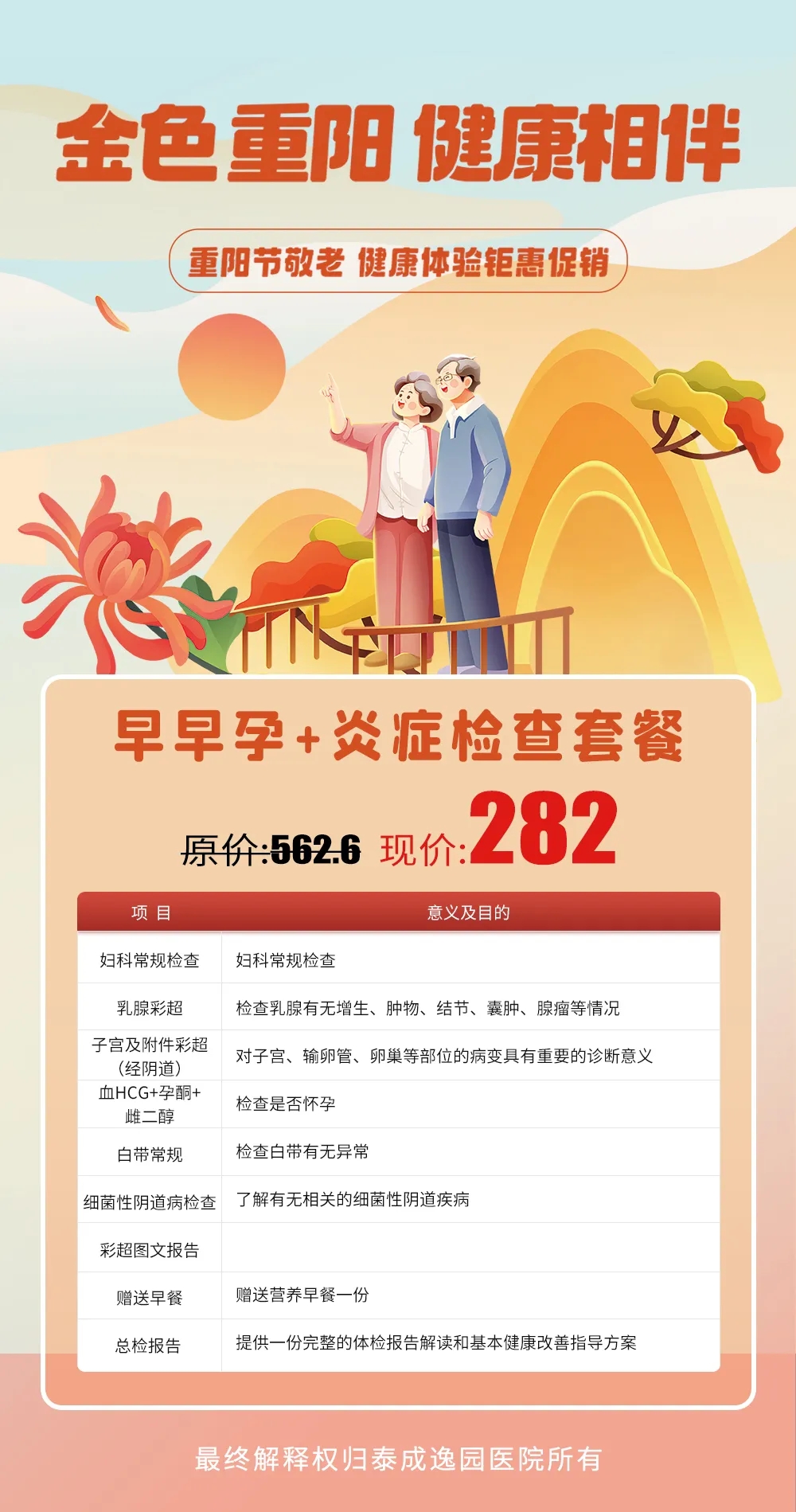 重阳送关爱，全面体检助健康，泰成逸园医院重阳节优惠体检套餐暖心上线~