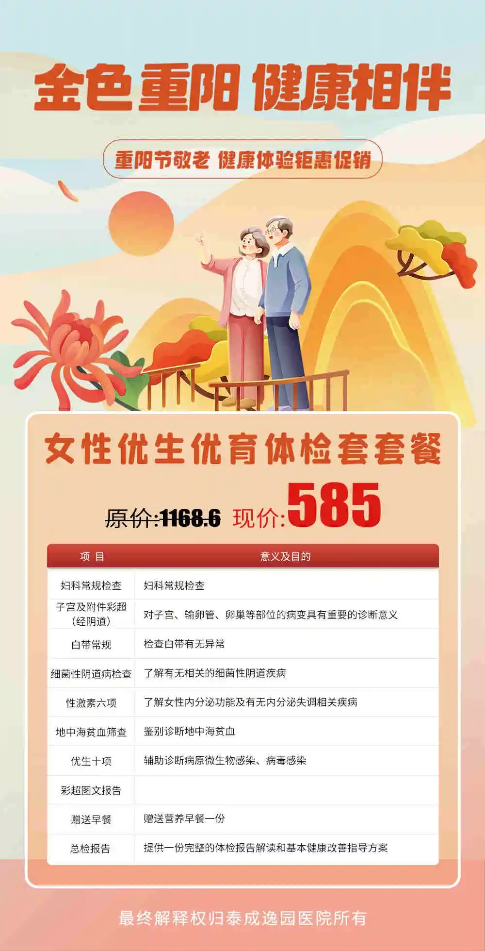 重阳送关爱，全面体检助健康，泰成逸园医院重阳节优惠体检套餐暖心上线~