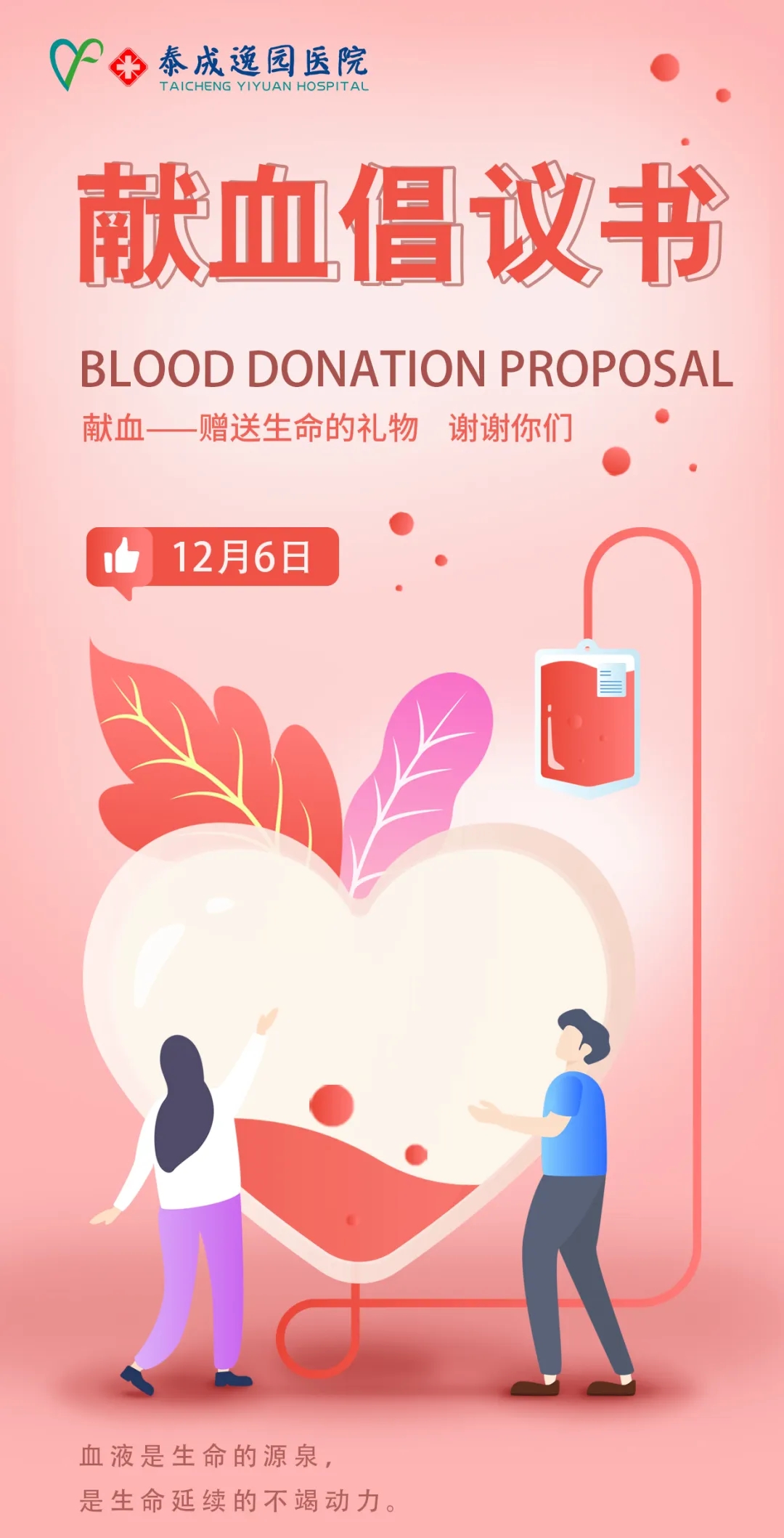 热血献爱心·为生命加油——无偿献血倡议书