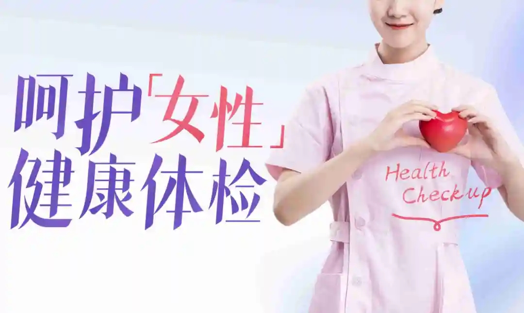 节后女性体检怎么做？这份专属女性健康体检项目清单，请查收！