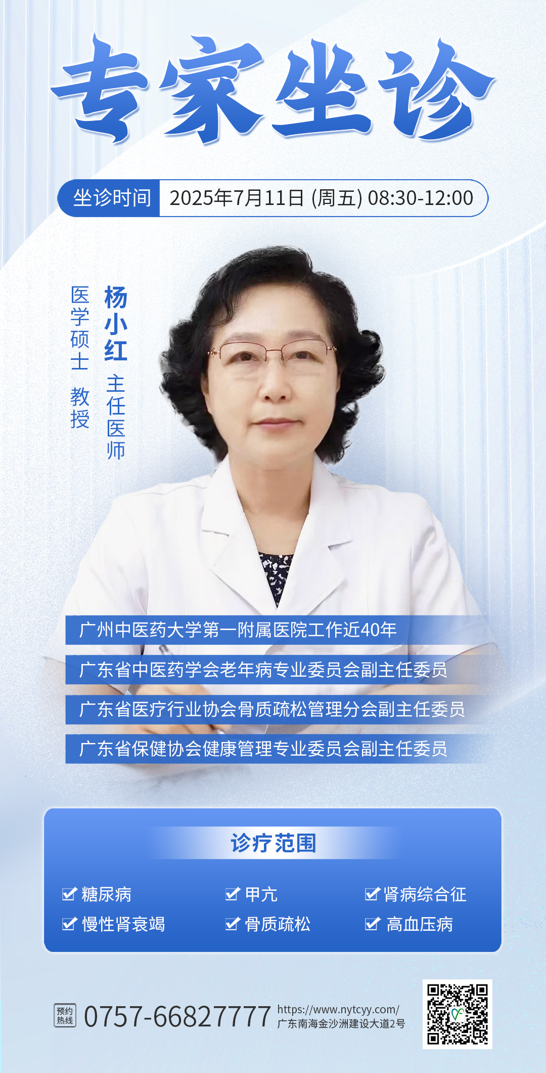 好消息 | 广州中医药大学第一附属医院杨小红教授本周五来我院出诊